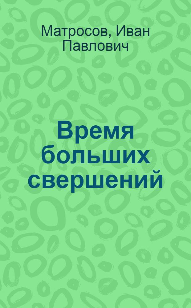 Время больших свершений
