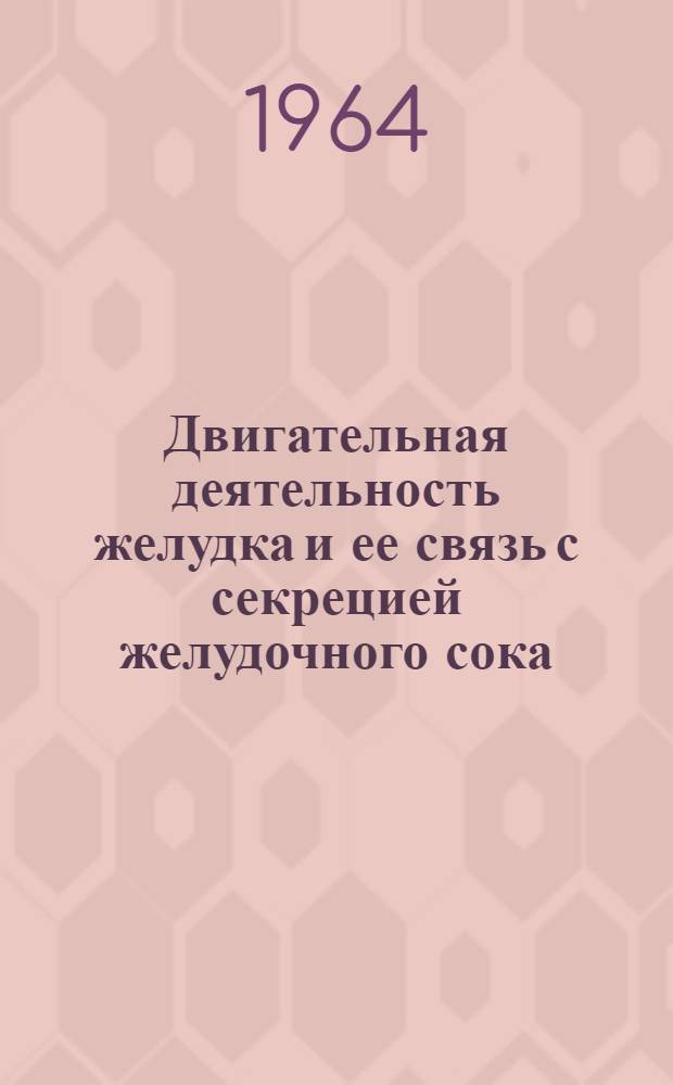 Двигательная деятельность желудка и ее связь с секрецией желудочного сока