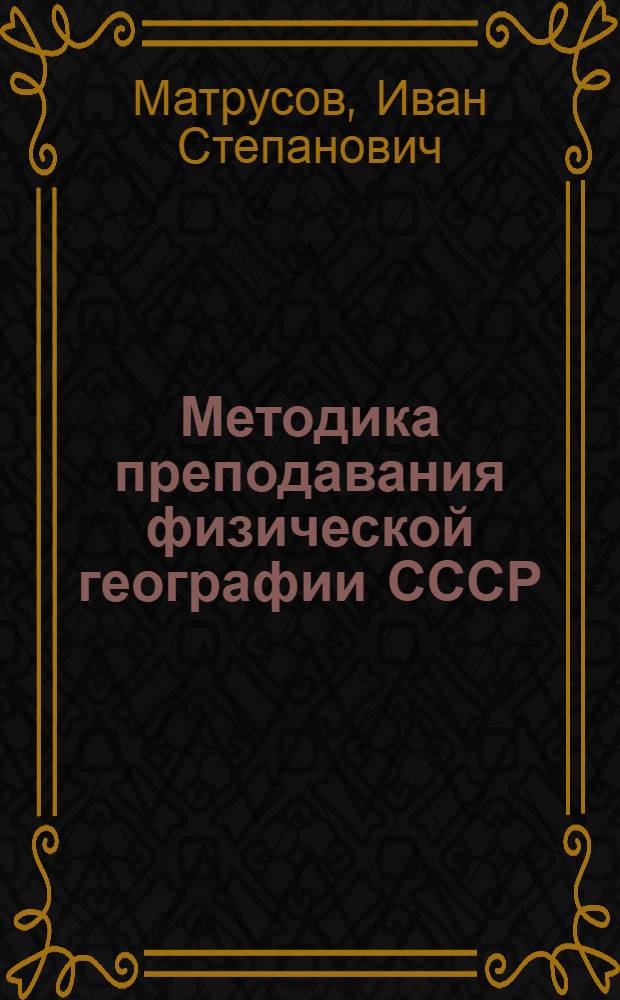 Методика преподавания физической географии СССР : VII класс