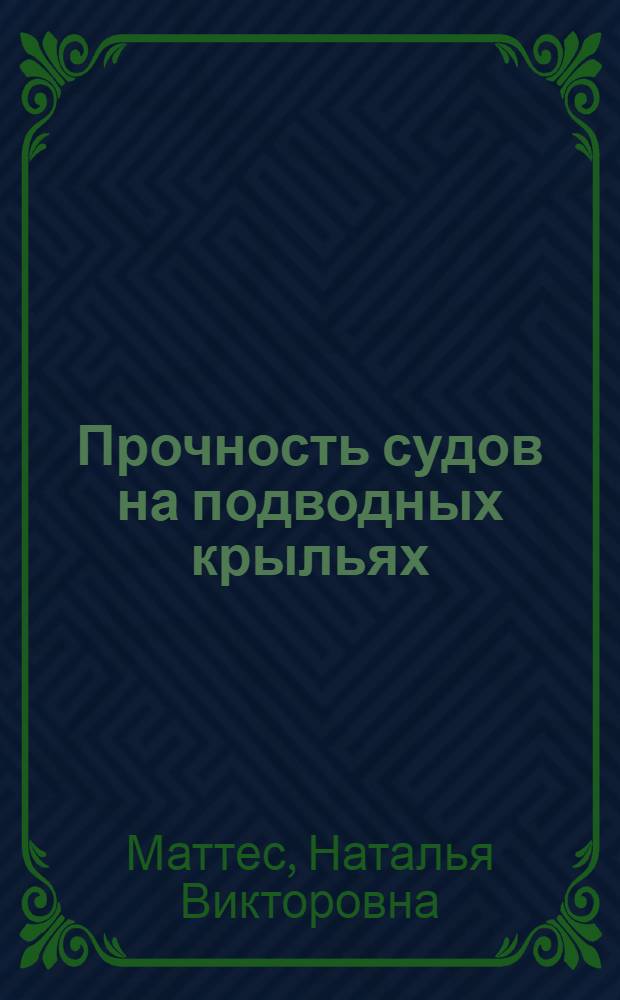 Прочность судов на подводных крыльях