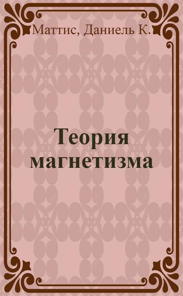 Теория магнетизма : Введ. в изучение кооперативных явлений : Пер. с англ