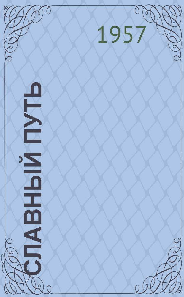 Славный путь : (Из истории развития Черномор. пароходства за 40 лет Советской власти)