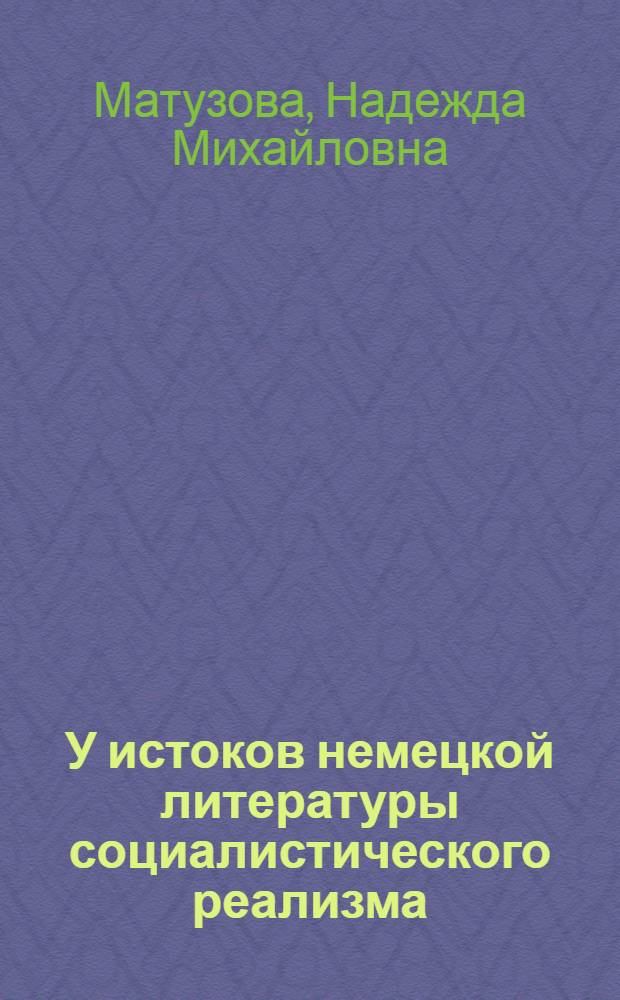 У истоков немецкой литературы социалистического реализма : Худож. публицистика Ф.К. Вайскопфа