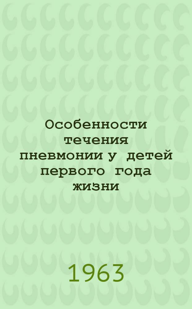 Особенности течения пневмонии у детей первого года жизни : Автореферат дис. на соискание ученой степени кандидата медицинских наук