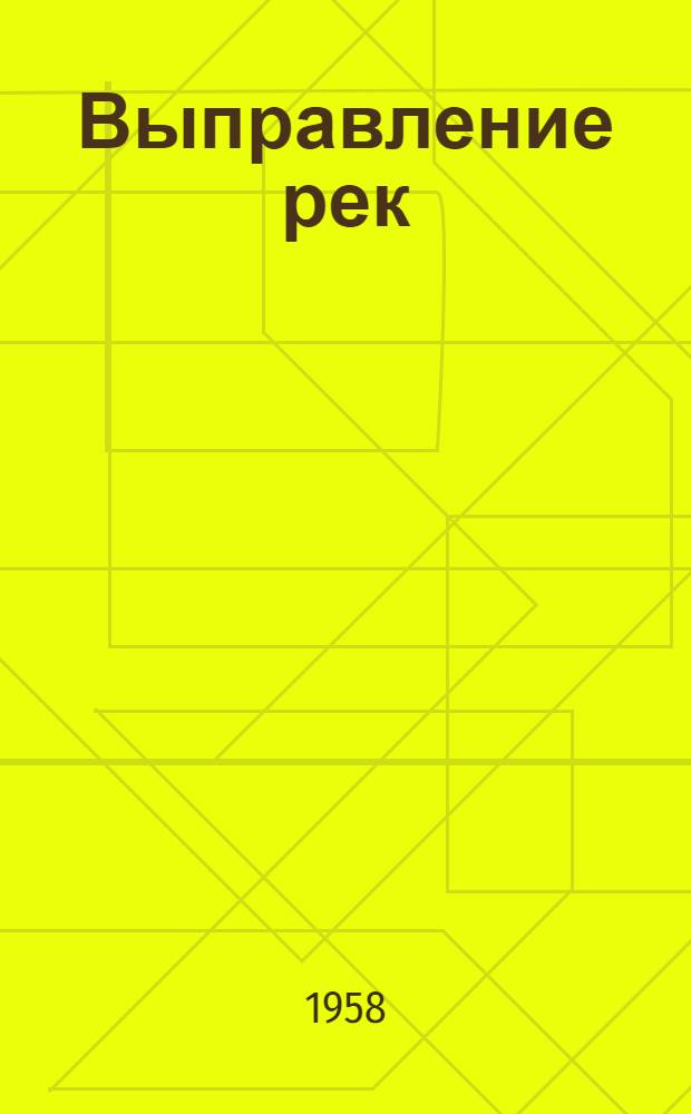 Выправление рек : Учеб. пособие для речных училищ и техникумов