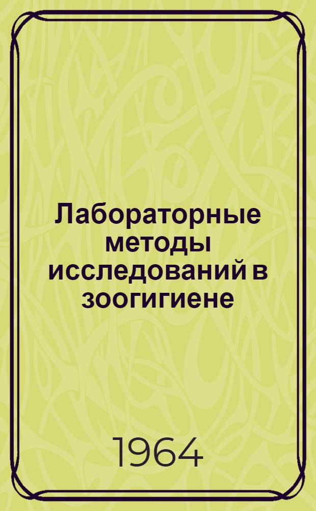 Лабораторные методы исследований в зоогигиене