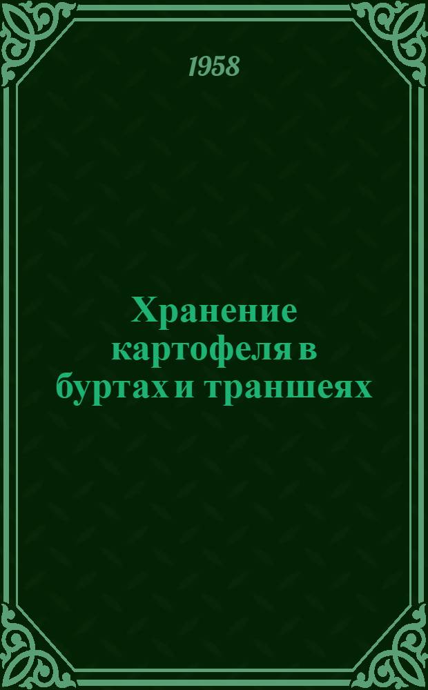 Хранение картофеля в буртах и траншеях