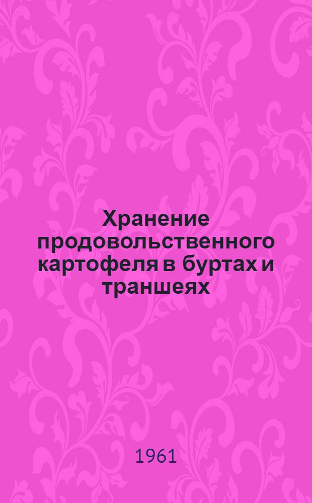 Хранение продовольственного картофеля в буртах и траншеях