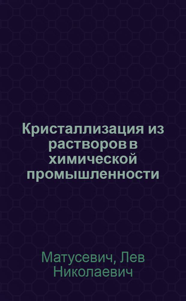Кристаллизация из растворов в химической промышленности