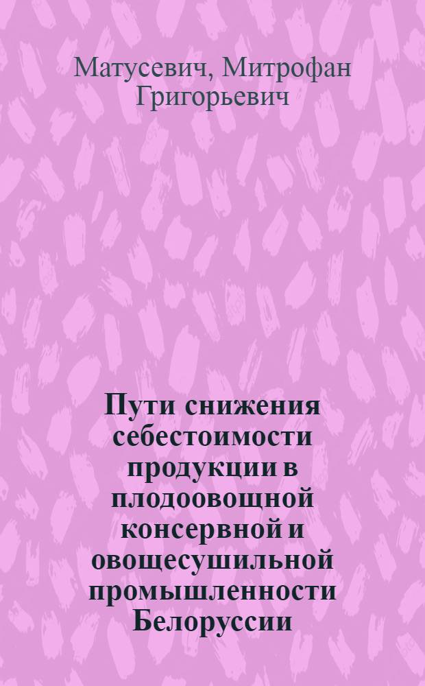 Пути снижения себестоимости продукции в плодоовощной консервной и овощесушильной промышленности Белоруссии