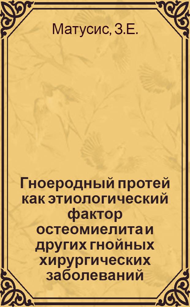 Гноеродный протей как этиологический фактор остеомиелита и других гнойных хирургических заболеваний : Автореферат дис. на соискание ученой степени доктора медицинских наук