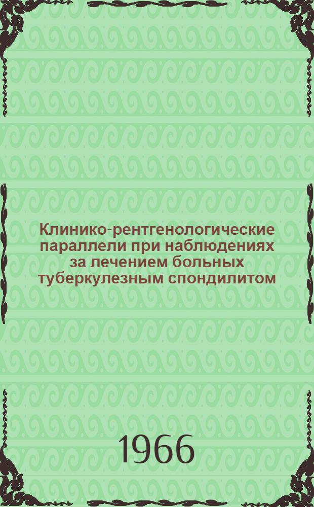 Клинико-рентгенологические параллели при наблюдениях за лечением больных туберкулезным спондилитом : Автореферат дис. на соискание ученой степени кандидата медицинских наук