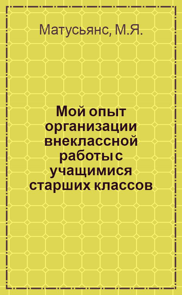 Мой опыт организации внеклассной работы с учащимися старших классов