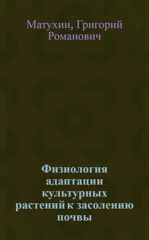 Физиология адаптации культурных растений к засолению почвы : Автореферат дис., представленной на соискание ученой степени доктора биологических наук