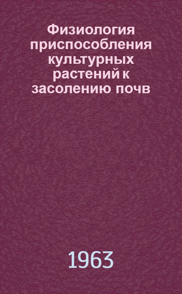 Физиология приспособления культурных растений к засолению почв