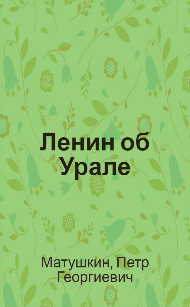 Ленин об Урале : Исторический очерк