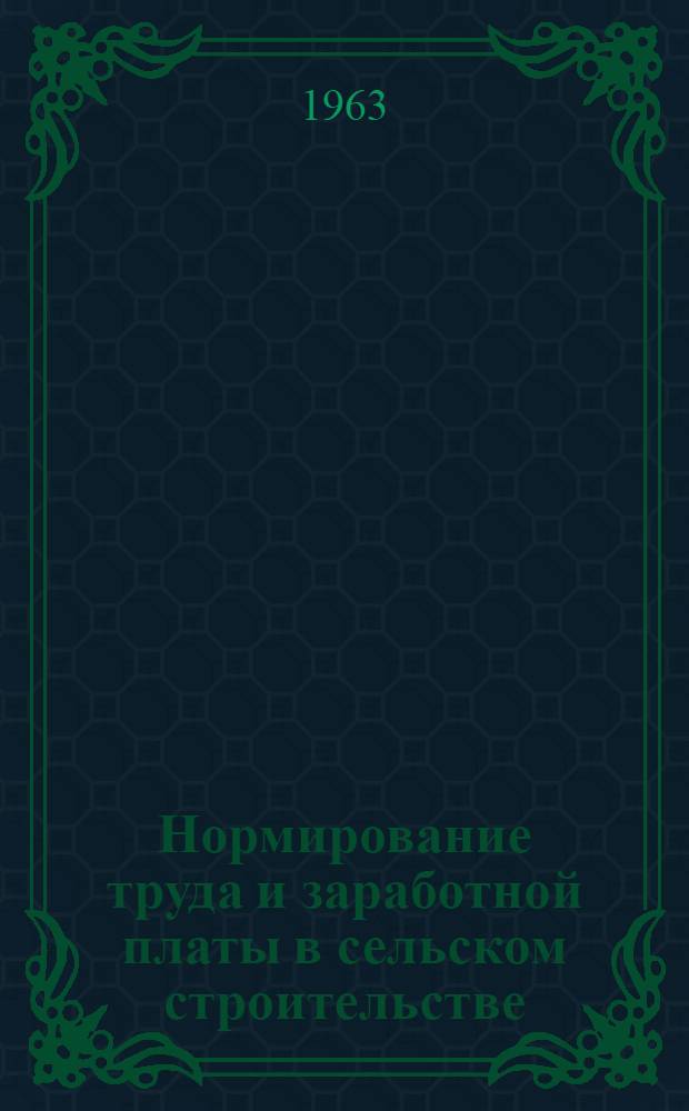 Нормирование труда и заработной платы в сельском строительстве