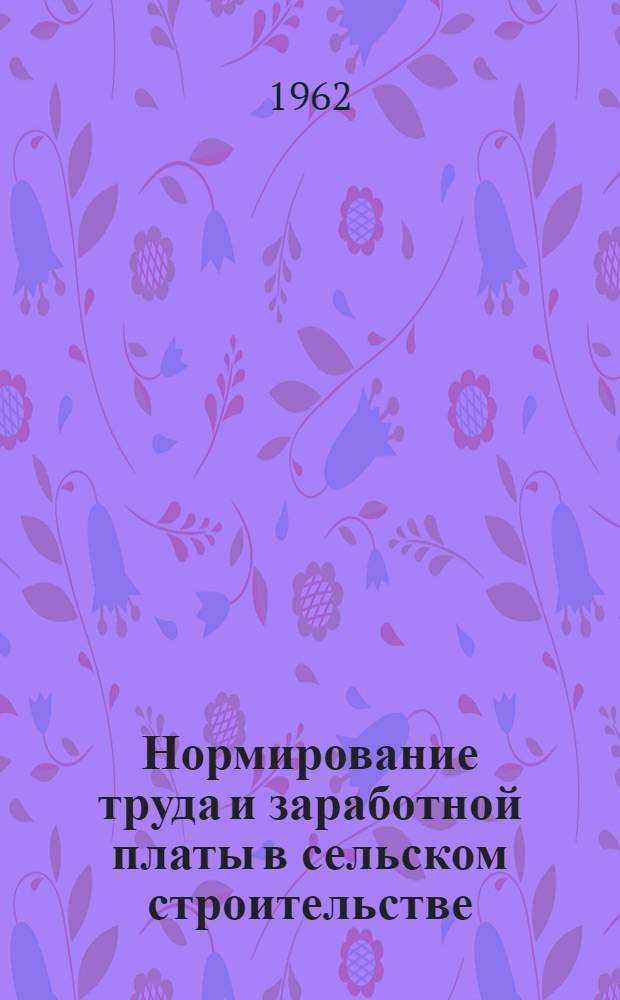 Нормирование труда и заработной платы в сельском строительстве