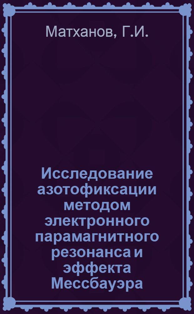 Исследование азотофиксации методом электронного парамагнитного резонанса и эффекта Мессбауэра : Автореферат дис. на соискание ученой степени кандидата биологических наук