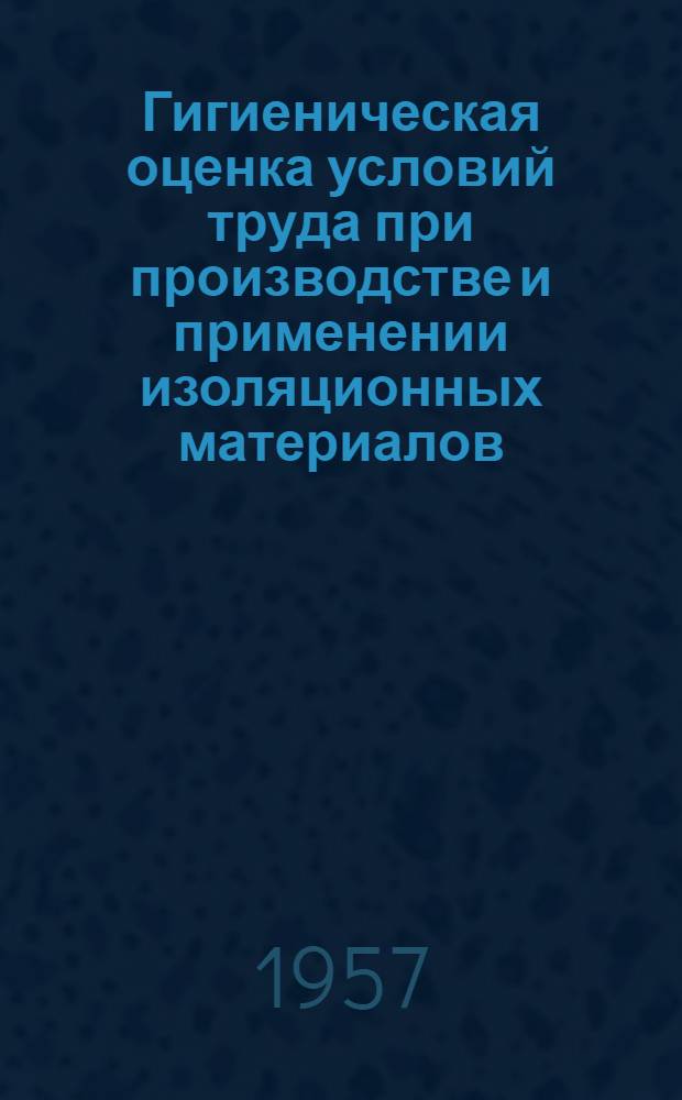 Гигиеническая оценка условий труда при производстве и применении изоляционных материалов, содержащих силикаты (стеклянное волокно и шлаковая вата) : Автореферат дис. на соискание ученой степени кандидата медицинских наук
