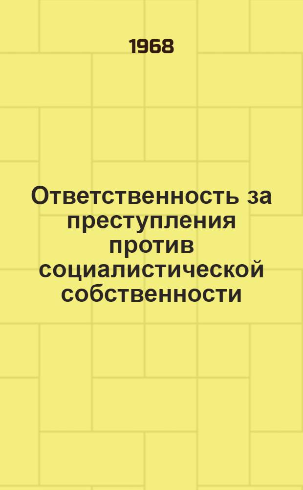 Ответственность за преступления против социалистической собственности : (Учеб.-метод. пособие)