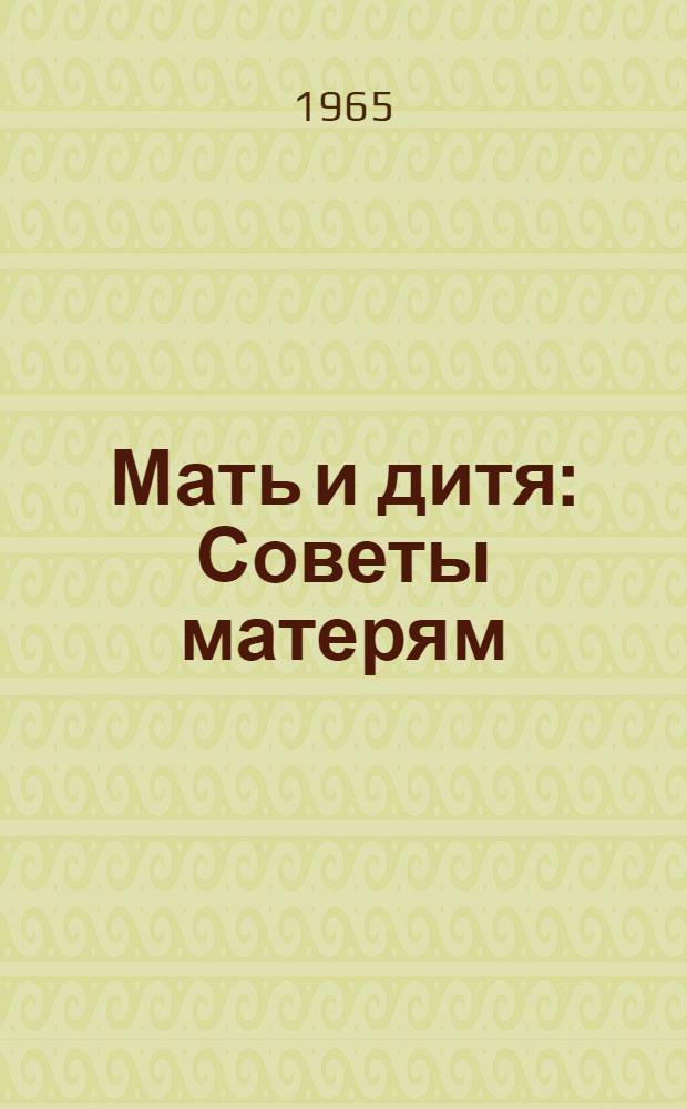 Мать и дитя : Советы матерям : Сборник статей