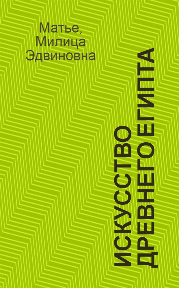 Искусство древнего Египта