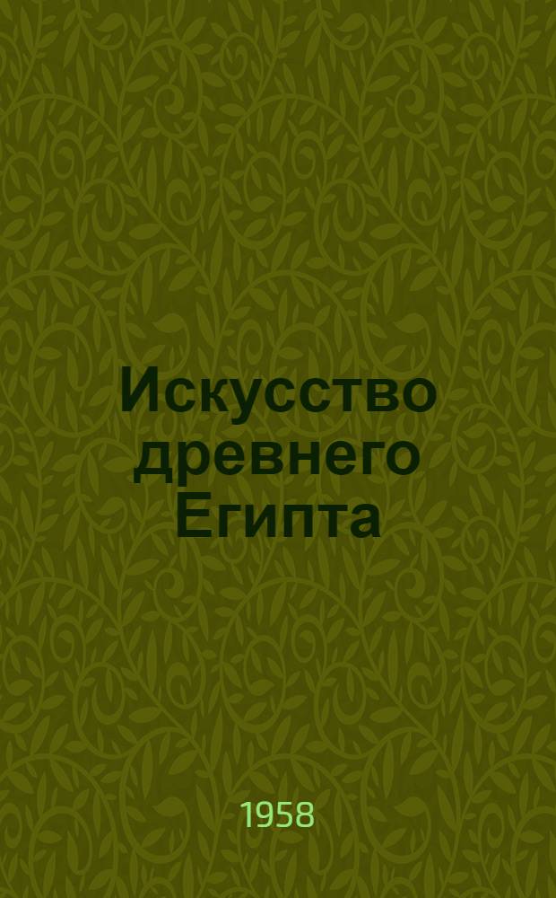 Искусство древнего Египта