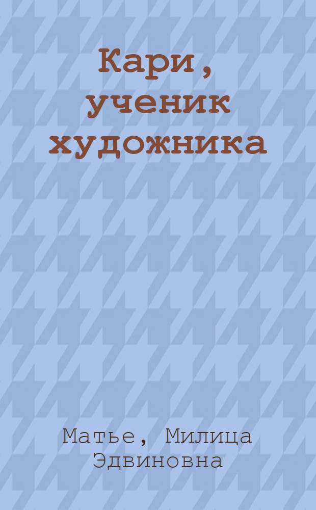 Кари, ученик художника : Ист. повесть
