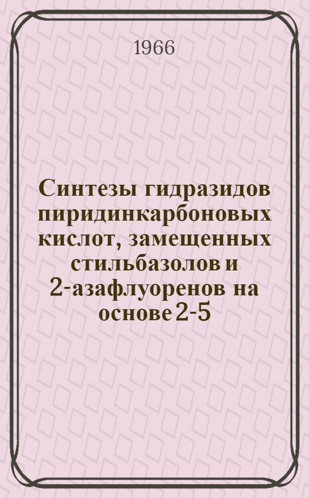 Синтезы гидразидов пиридинкарбоновых кислот, замещенных стильбазолов и 2-азафлуоренов на основе 2-5-диметил-4-арилпиридинов : Автореферат дис. на соискание ученой степени кандидата химических наук