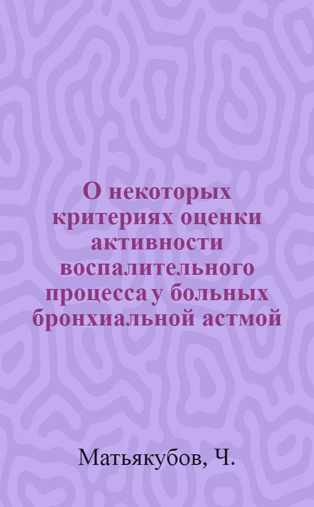 О некоторых критериях оценки активности воспалительного процесса у больных бронхиальной астмой : Автореферат дис. на соискание ученой степени кандидата медицинских наук