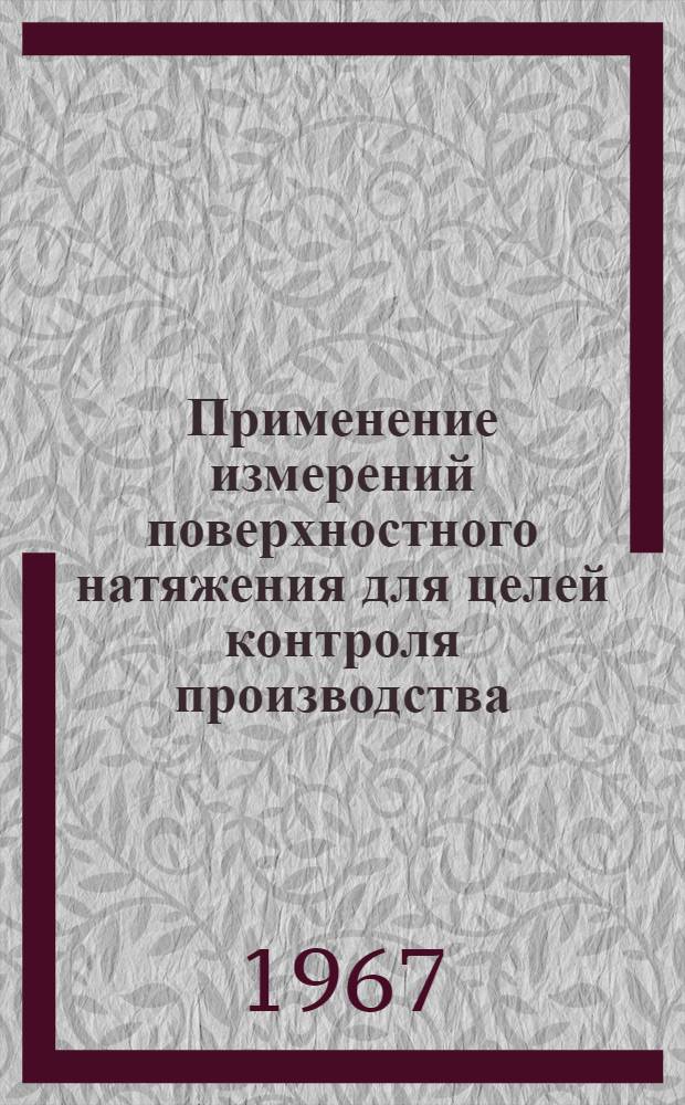 Применение измерений поверхностного натяжения для целей контроля производства : (073. Физ. химия) : Автореферат дис. на соискание ученой степени кандидата химических наук