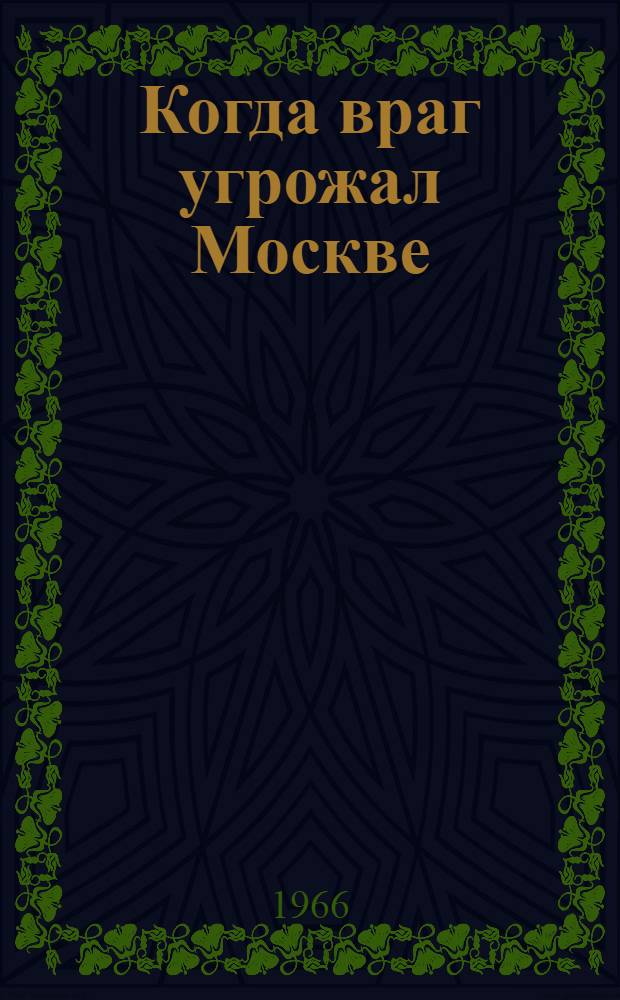 Когда враг угрожал Москве
