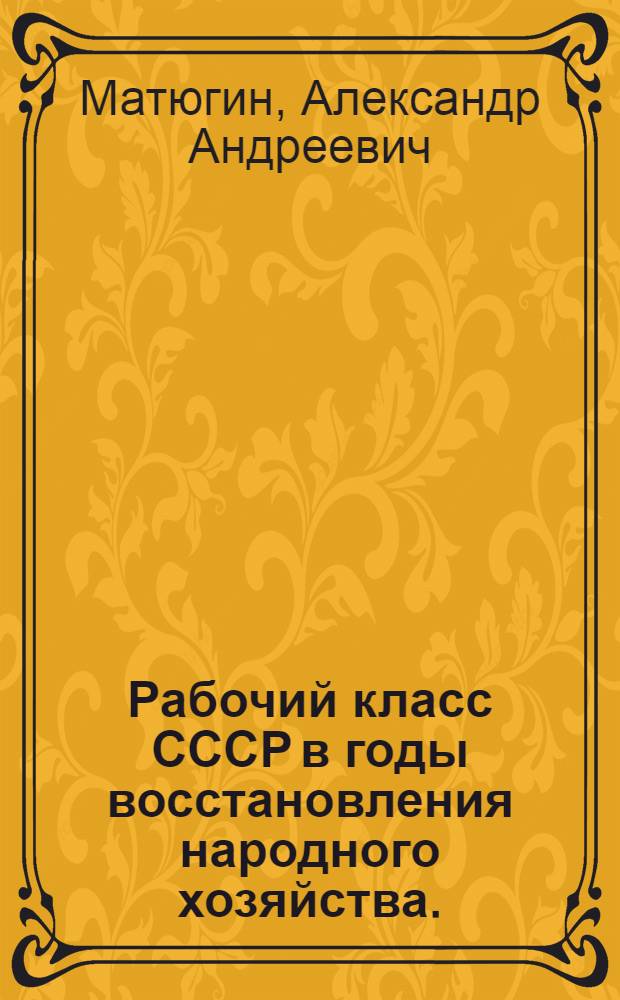 Рабочий класс СССР в годы восстановления народного хозяйства. (1921-1925)