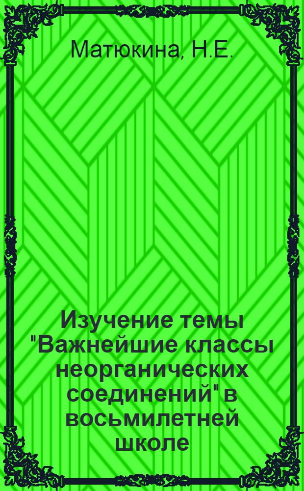 Изучение темы "Важнейшие классы неорганических соединений" в восьмилетней школе : Метод. пособие