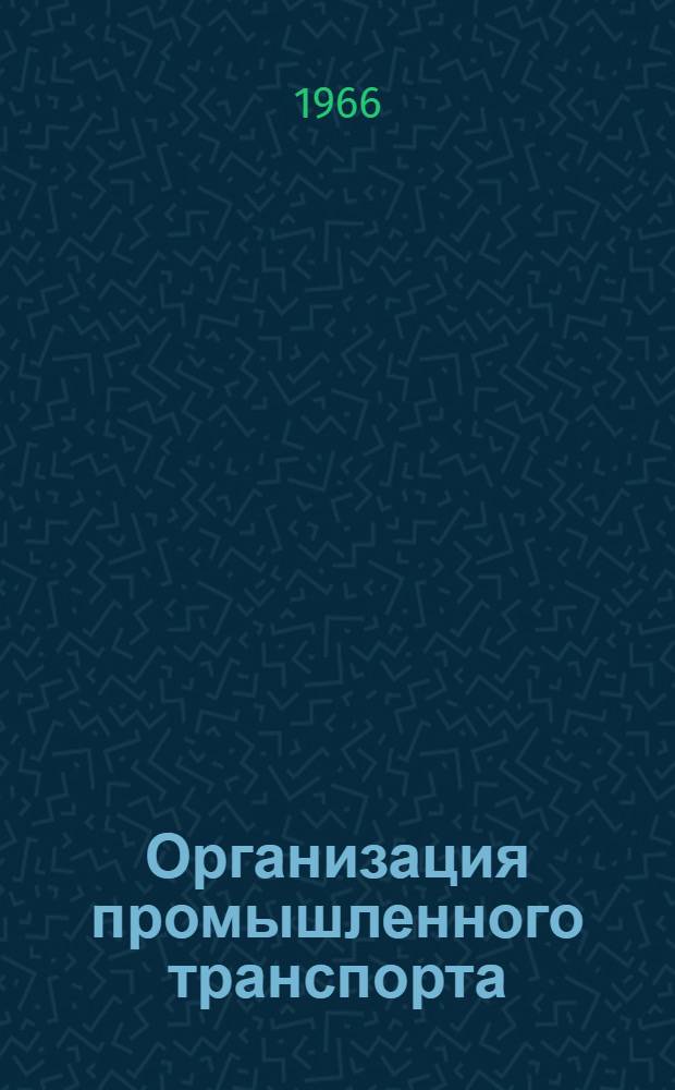 Организация промышленного транспорта : (Из опыта Коломен. тепловозостроит. завода)