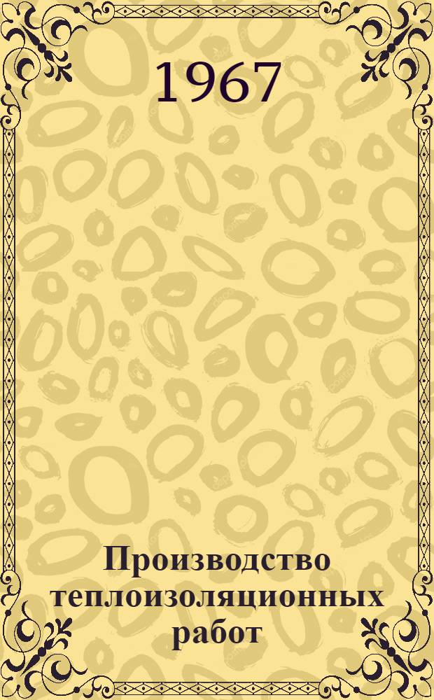 Производство теплоизоляционных работ : Учебник для проф.-техн. училищ и для индивидуального и бригадного обучения рабочих на производстве