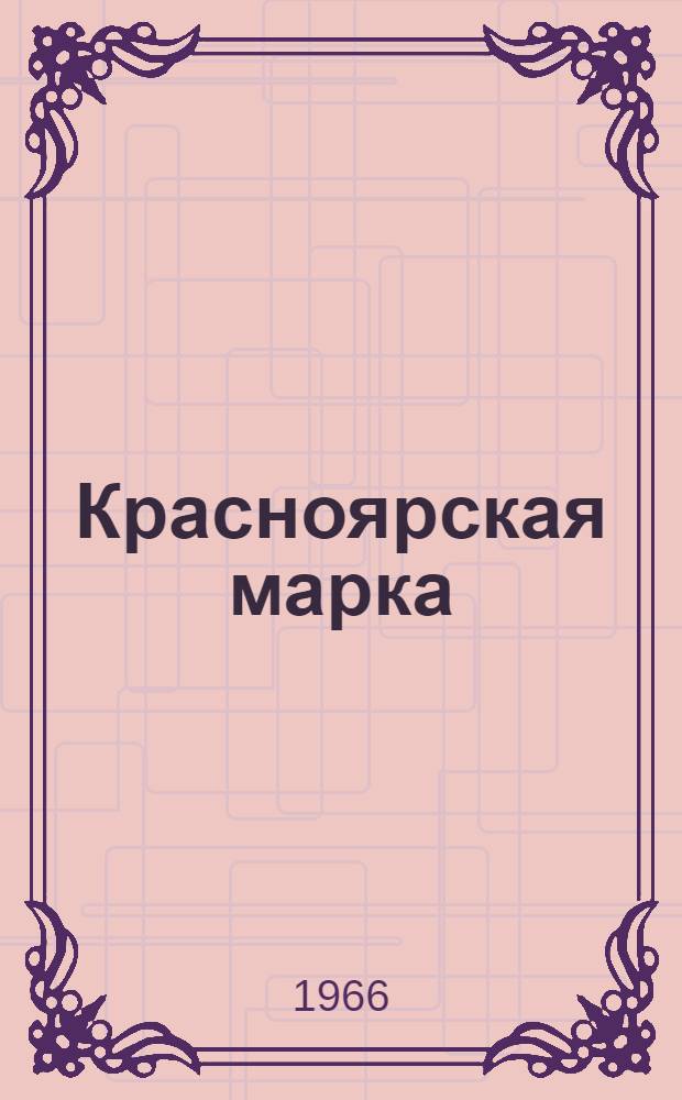 Красноярская марка : О продукции Краснояр. шелкового комбината