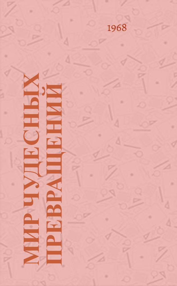 Мир чудесных превращений : Рассказ о Краснояр. з-де мед. препаратов