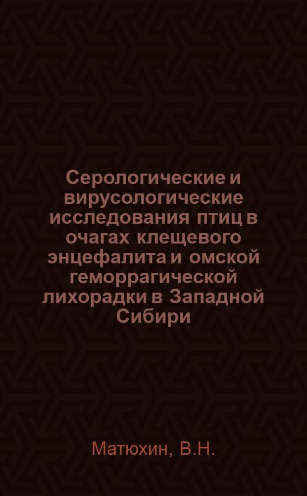 Серологические и вирусологические исследования птиц в очагах клещевого энцефалита и омской геморрагической лихорадки в Западной Сибири : Автореферат дис. на соискание ученой степени кандидата медицинских наук : (780)