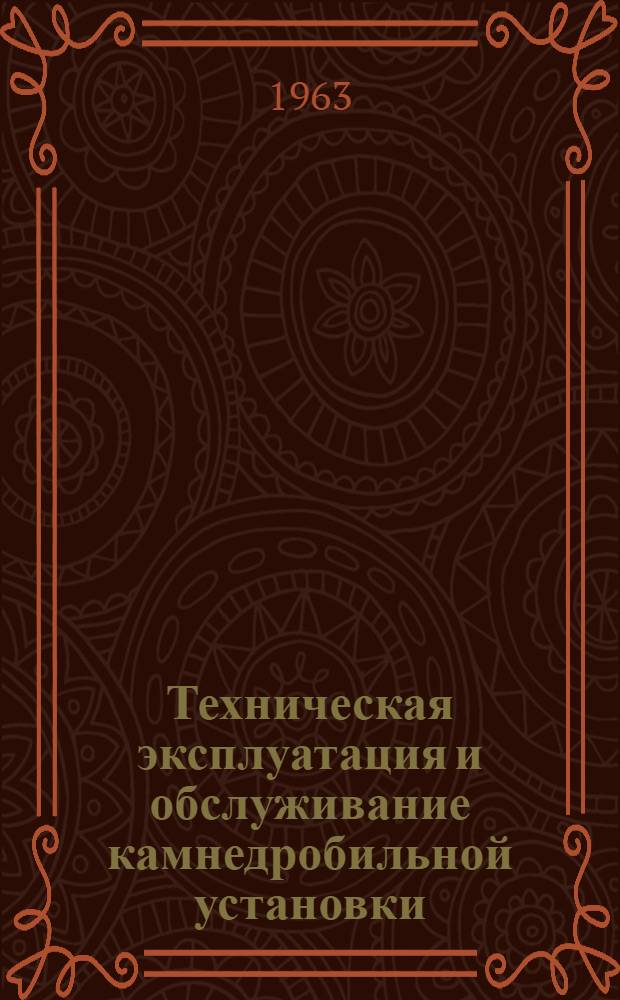 Техническая эксплуатация и обслуживание камнедробильной установки