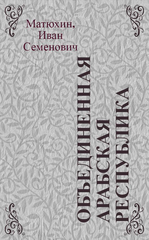 Объединенная Арабская Республика : Экономика и внешняя торговля