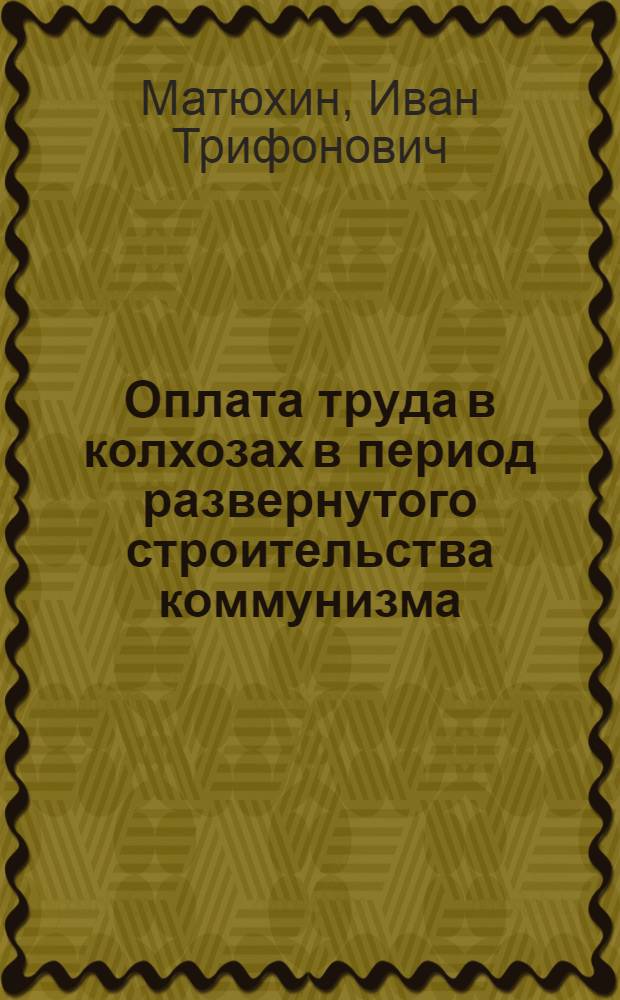 Оплата труда в колхозах в период развернутого строительства коммунизма