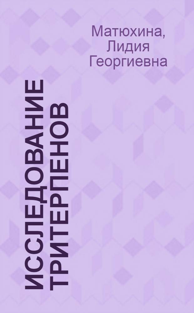 Исследование тритерпенов : Строение мирикадиола, мириколаля, альнинканона : Автореферат дис. на соискание ученой степени кандидата химических наук