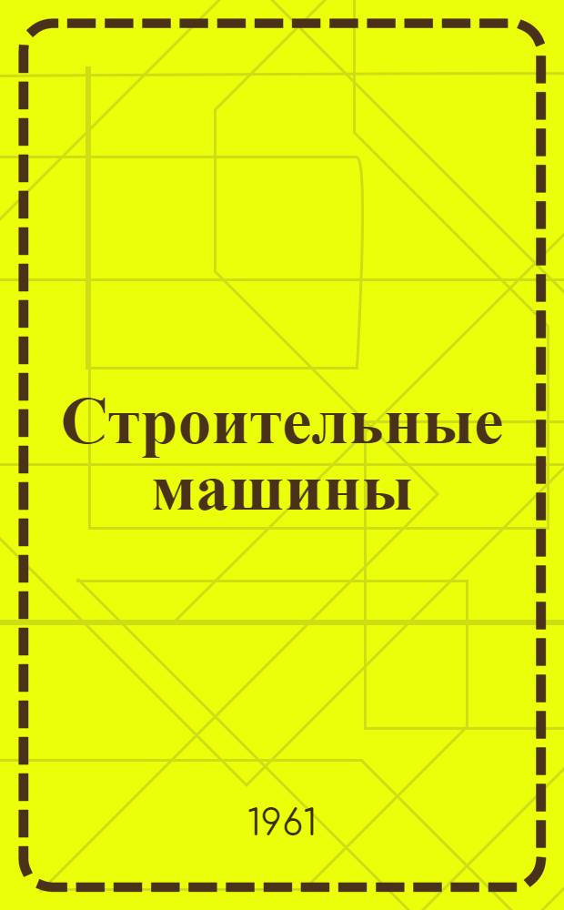 Строительные машины : Учебник для строит. техникумов УССР