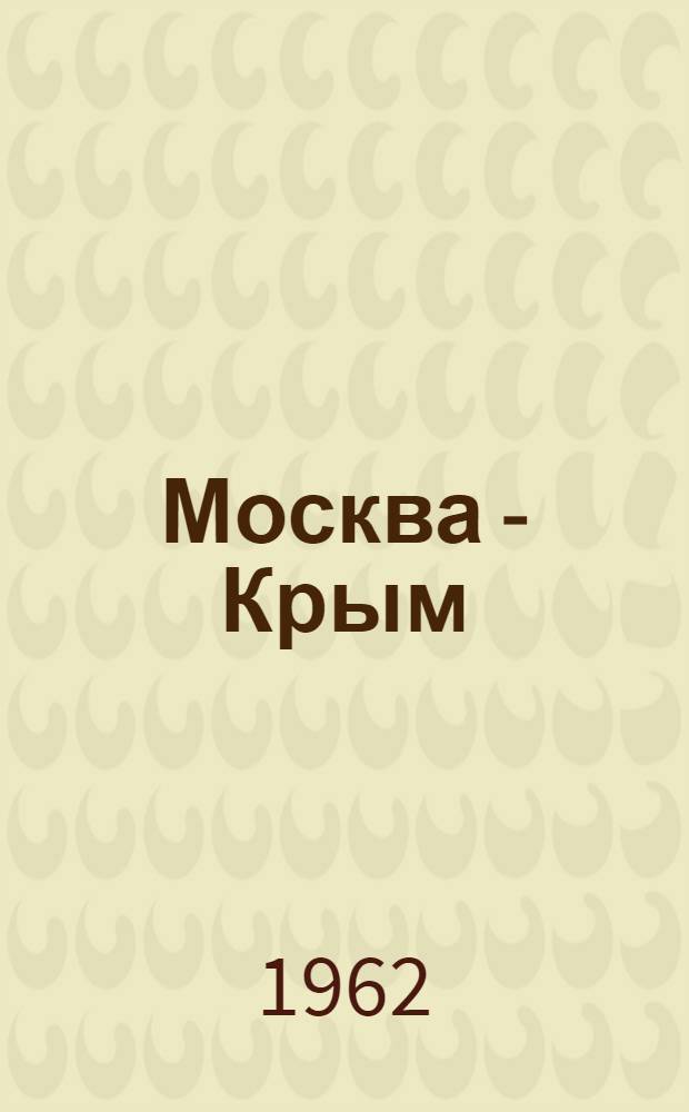 Москва - Крым : Ж.-д. путеводитель