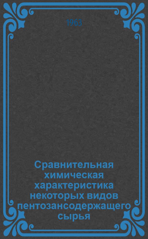 Сравнительная химическая характеристика некоторых видов пентозансодержащего сырья : Автореферат на соискание учен. степени кандидата хим. наук