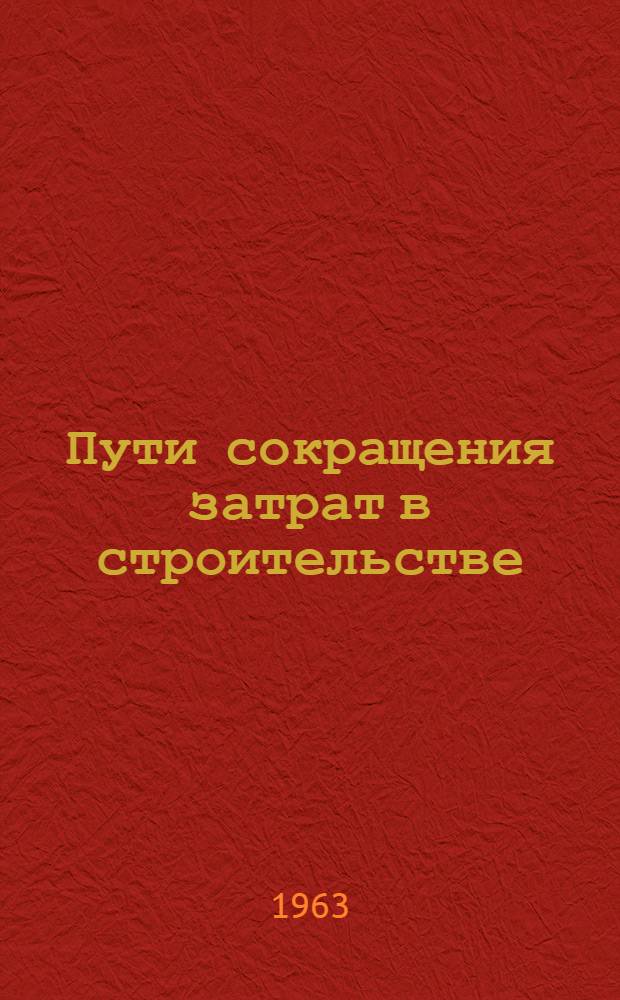 Пути сокращения затрат в строительстве