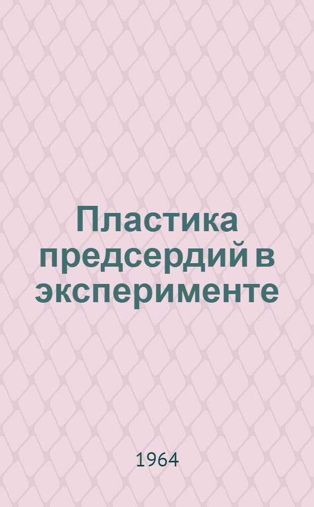 Пластика предсердий в эксперименте : Автореферат дис. на соискание учен. степени доктора мед. наук