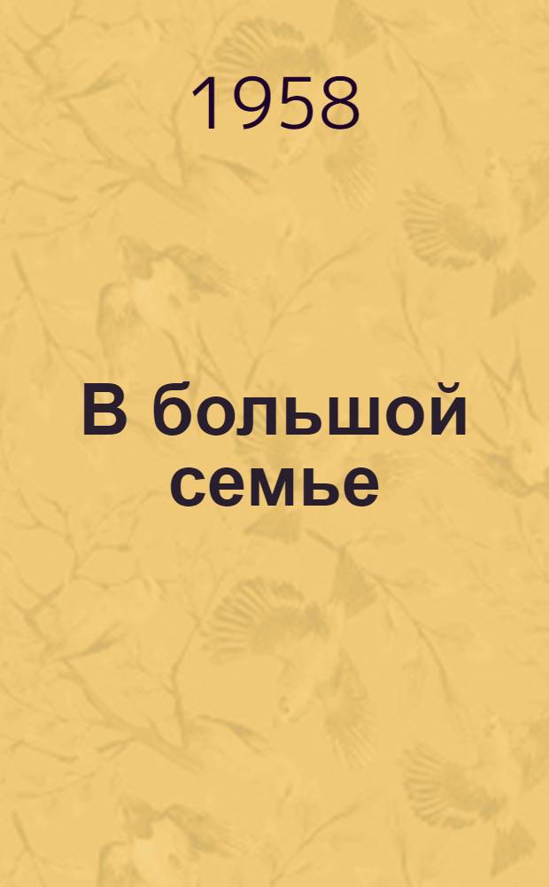 В большой семье : Повесть : Для сред. школьного возраста